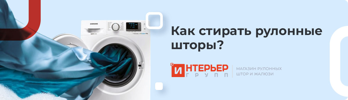 Как стирать рулонные шторы?