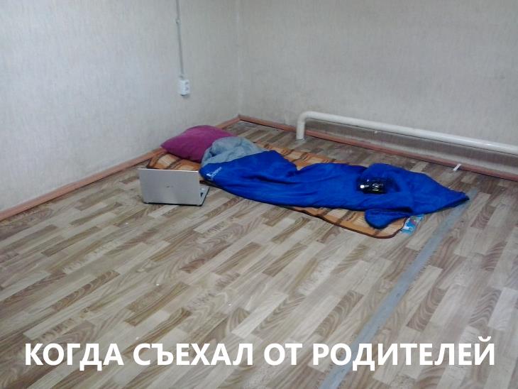 Когда съехал от родителей в пустую квартиру