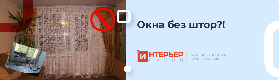 Окна без штор - чем их заменить?