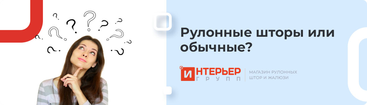 Рулонные шторы или обычные? Что выбрать?