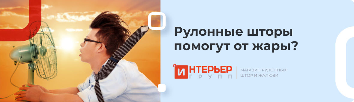 Рулонные шторы против жары